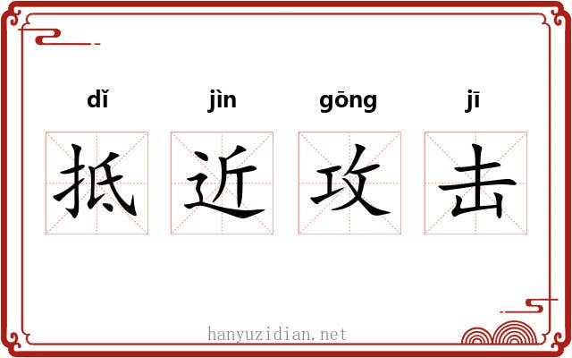 抵近攻击 抵近攻击