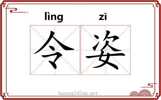 令姿