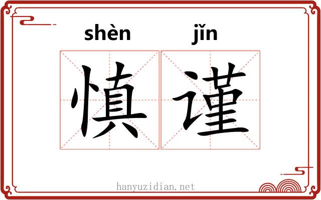 慎谨
