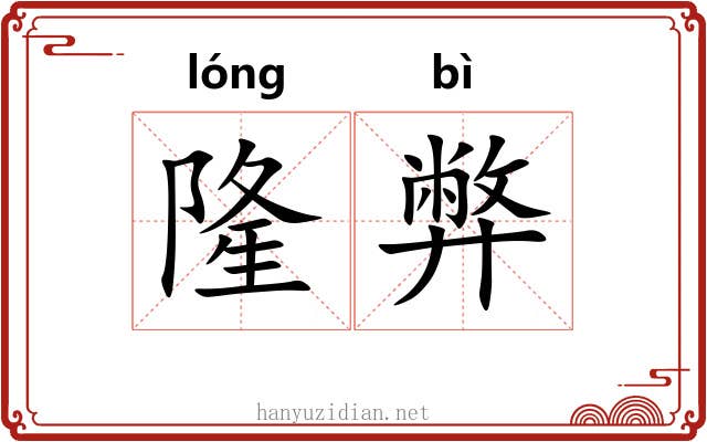 隆弊