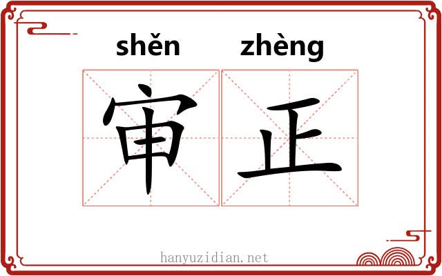 审正 审正