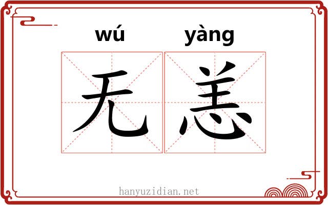 无恙 无恙