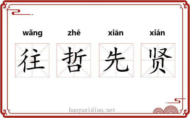 往哲先贤 往哲先贤
