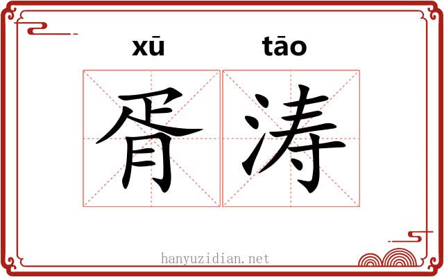 胥涛 胥涛