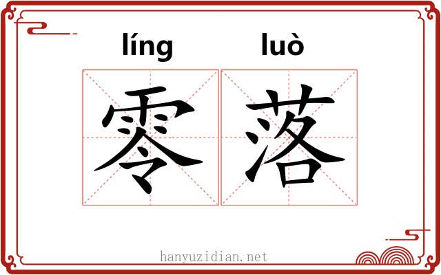 零落 零落