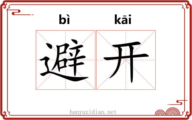避开 避开