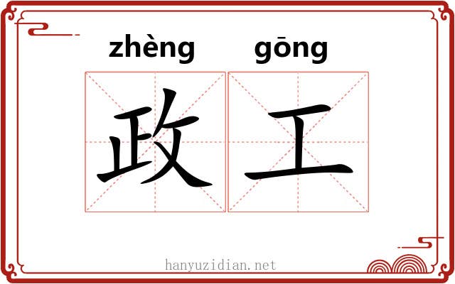 政工 政工