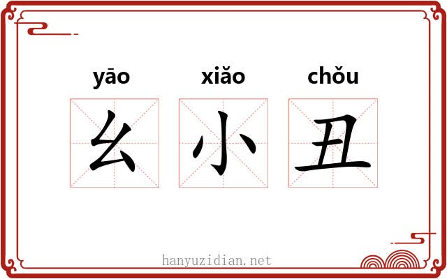 幺小丑 幺小丑
