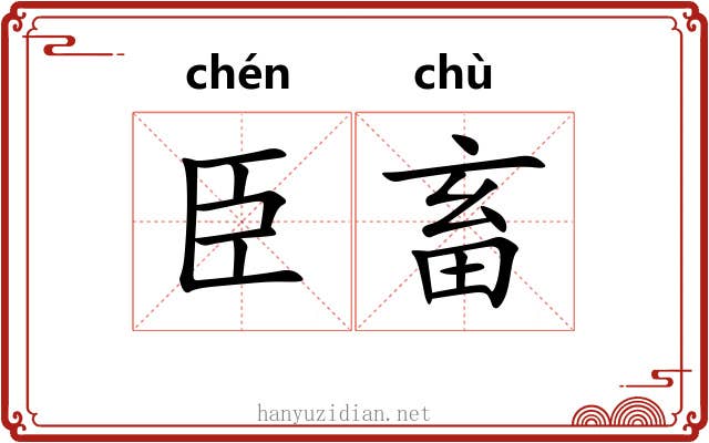 臣畜