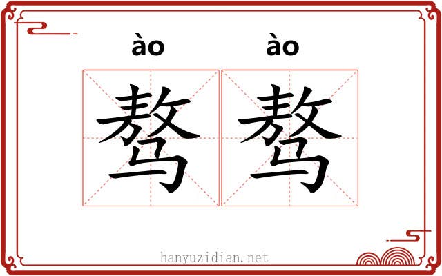 骜骜