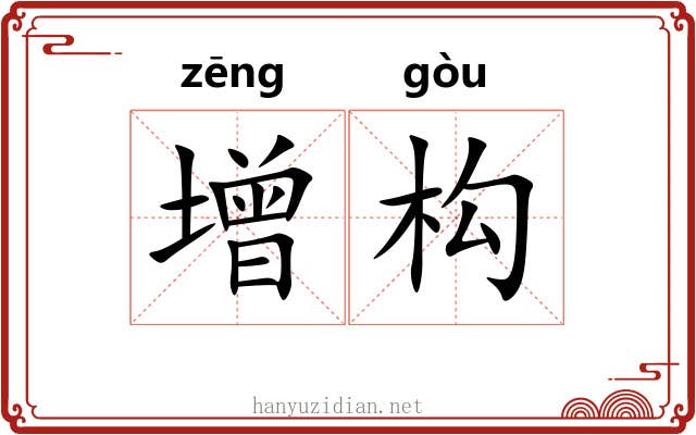 增构