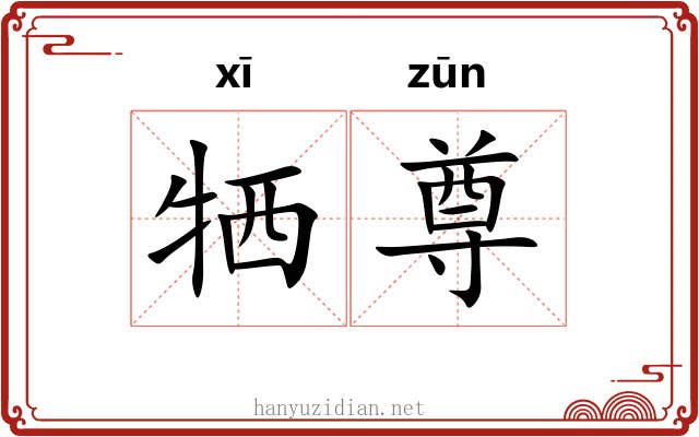 牺尊 牺尊