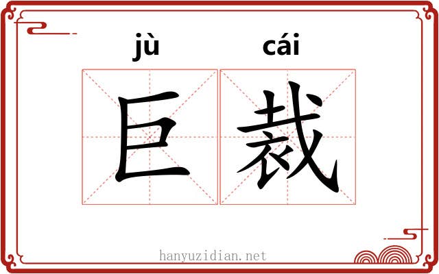 巨裁 巨裁