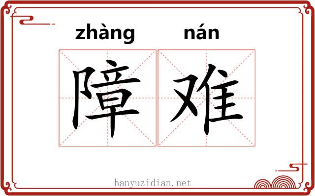 障难