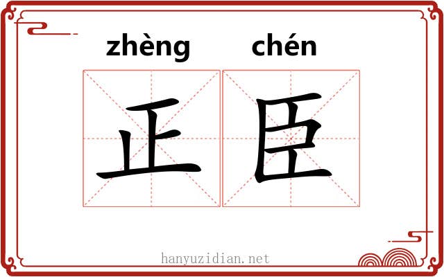 正臣 正臣