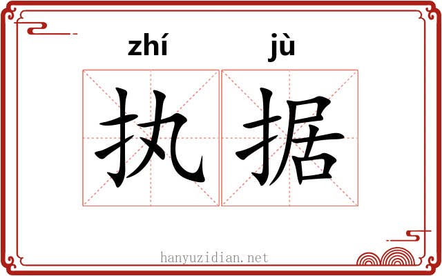 执据