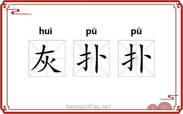 灰扑扑