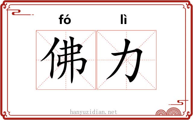 佛力 佛力
