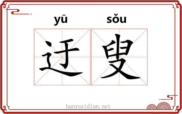 迂叟 迂叟