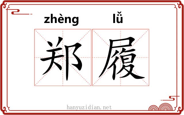 郑履