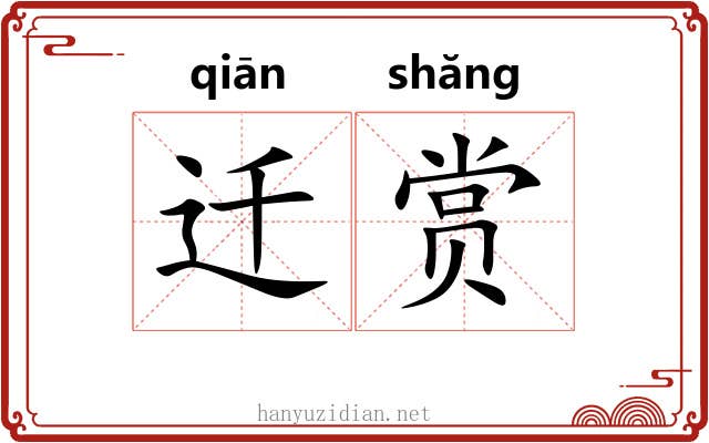 迁赏 迁赏