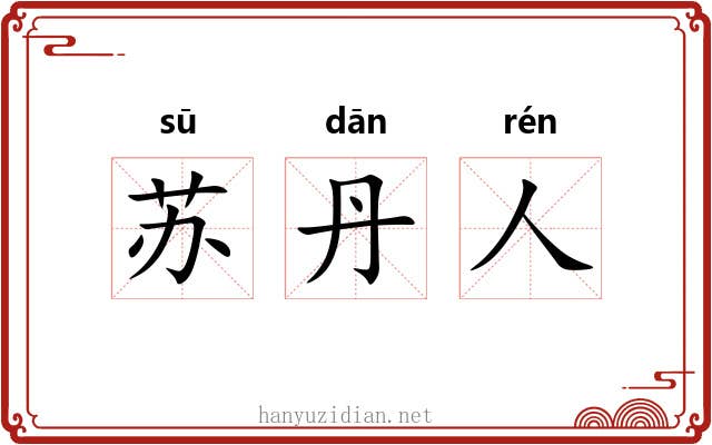 苏丹人 苏丹人