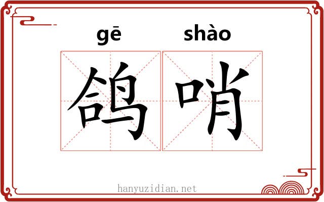 鸽哨