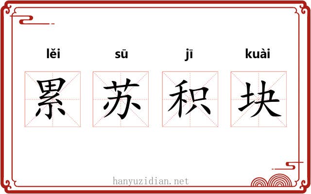 累苏积块 累苏积块