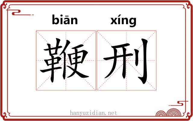 鞭刑