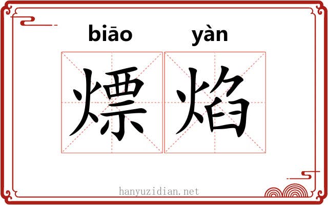 熛焰