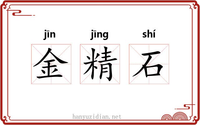 金精石 金精石