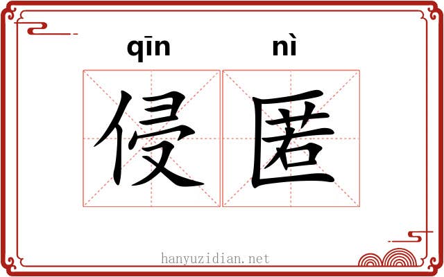 侵匿
