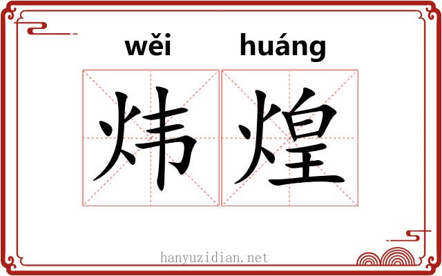 炜煌