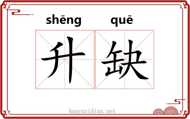 升缺