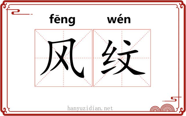 风纹 风纹