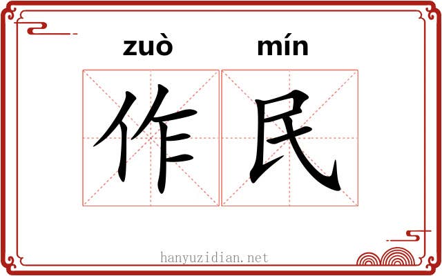 作民 作民