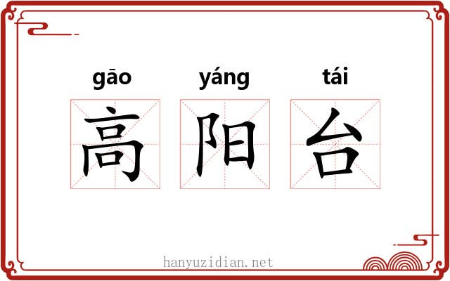 高阳台 高阳台