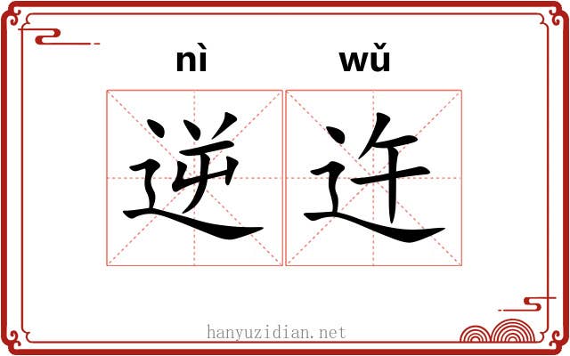 逆迕