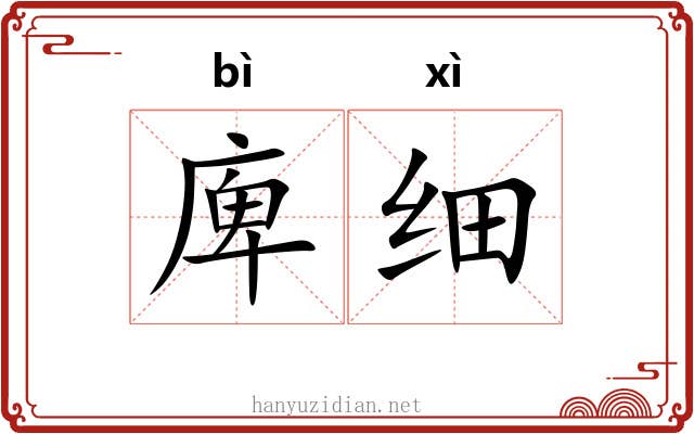 庳细