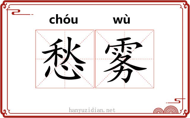 愁雾