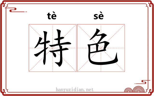 特色 特色