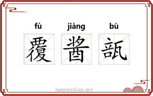 覆酱瓿 覆酱瓿