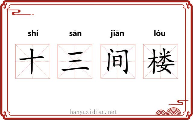 十三间楼 十三间楼