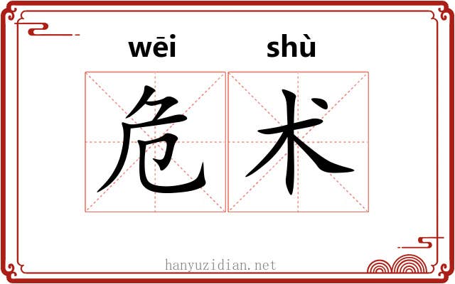 危术 危术