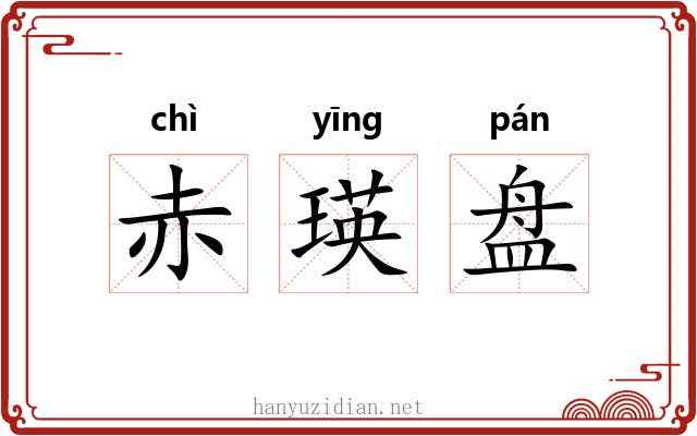 赤瑛盘