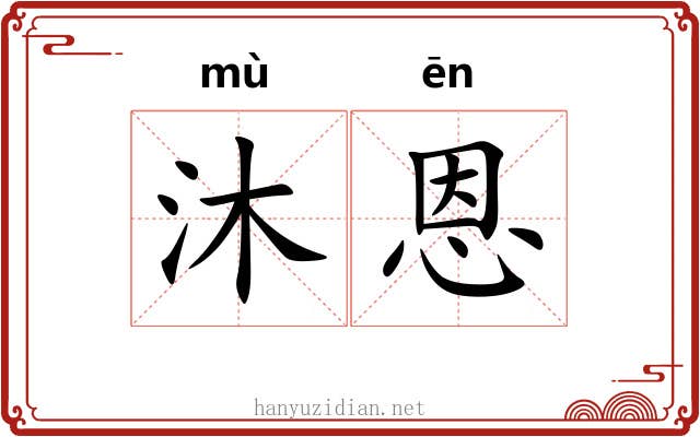 沐恩