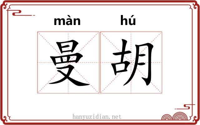 曼胡
