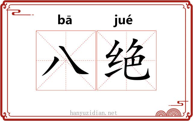 八绝