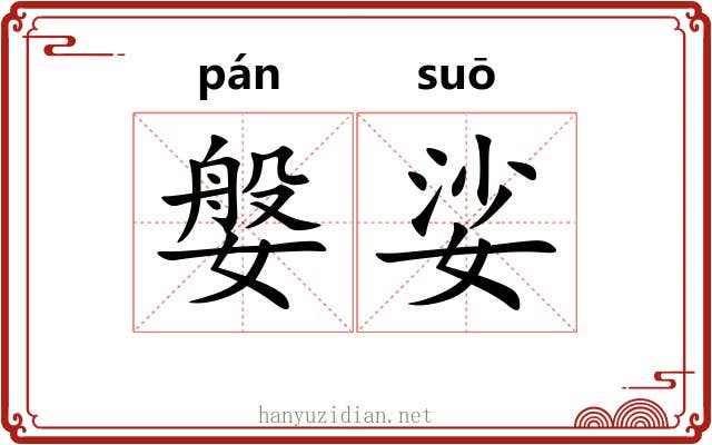 媻娑