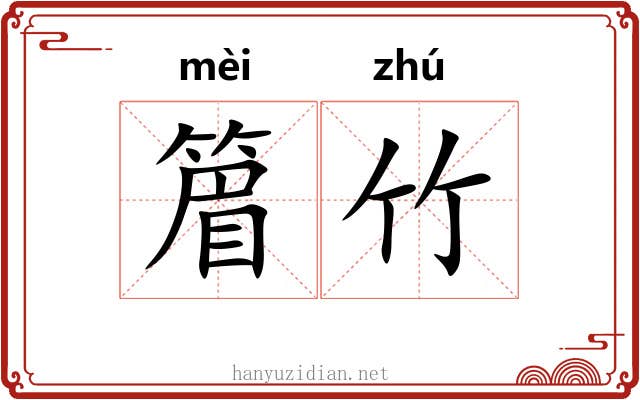 篃竹